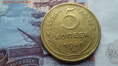 5 копеек 1941 - 20180324_121721