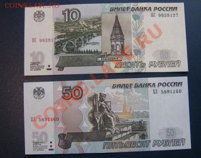 10 рублей 1997 (мод 2004)+ 50 руб 1997 ( Мод 2004) АЦ - IMG_6403