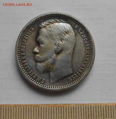 Рубль 1905 года. - DSCN0537