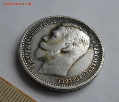 Рубль 1905 года. - DSCN0538