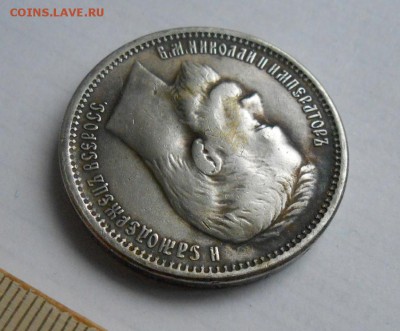Рубль 1905 года. - DSCN0539