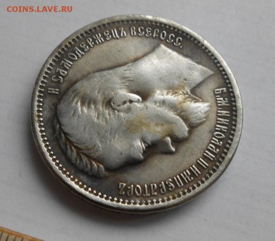 Рубль 1905 года. - DSCN0540