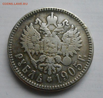 Рубль 1905 года. - DSCN0541