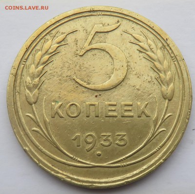5 копеек 1933 - IMG_3164.JPG