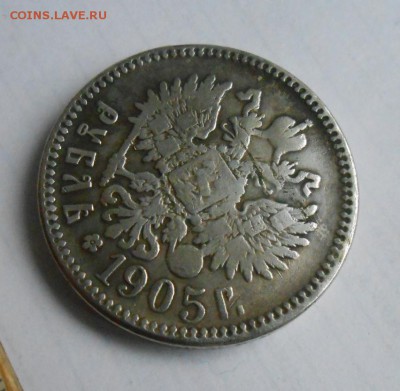 Рубль 1905 года. - DSCN0542