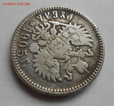 Рубль 1905 года. - DSCN0543