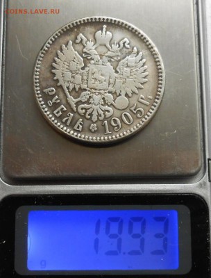 Рубль 1905 года. - DSCN0550