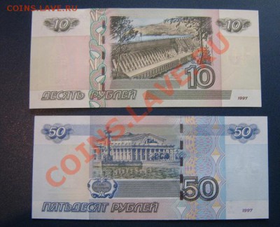 10 рублей 1997 (мод 2004)+ 50 руб 1997 ( Мод 2004) АЦ - IMG_6404