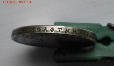 Рубль 1905 года. - DSCN0545