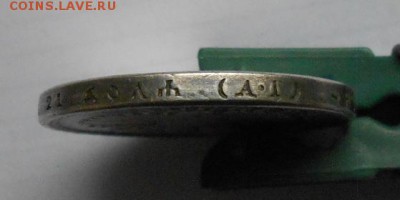 Рубль 1905 года. - DSCN0547