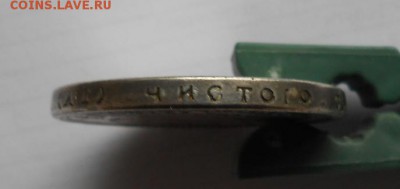 Рубль 1905 года. - DSCN0548