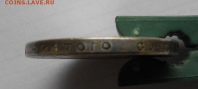 Рубль 1905 года. - DSCN0549