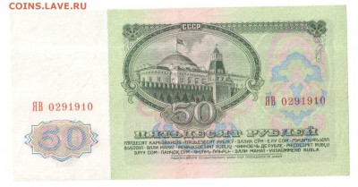 50 рублей 1961 ЯВ -замещение -состояние - 171