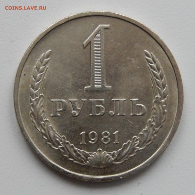 1 рубль 1981 до 29.03.18 в 22.30 - DSCN4487