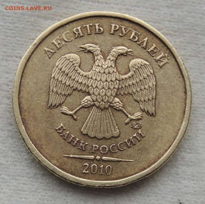 10 рублей без года + - 10р 2010брак аверс.JPG