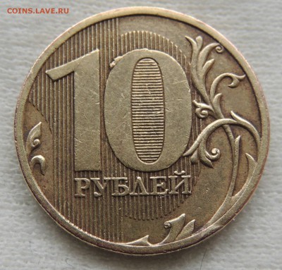 10 рублей без года + - 10р 2010брак0.JPG