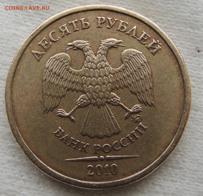 10 рублей без года + - 10р 2010брак0 оборот.JPG