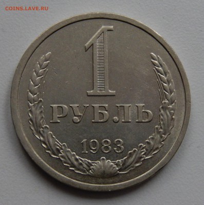 1 рубль 1983 до 29.03.18 в 22.30 - DSCN4485