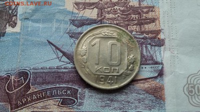 10 копеек 1941 - 20180324_121748