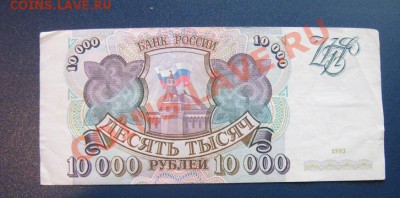10 000 руб 1993 ЕЬ...81 из обращ  13.4  в 21-00 мск - IMG_6411