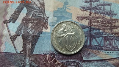 10 копеек 1934 (1) - 20180324_121846