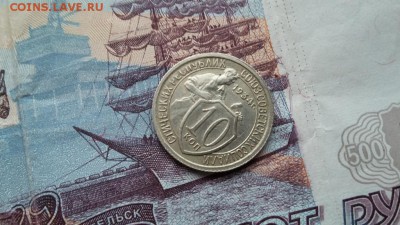 10 копеек 1934 - 20180324_121855