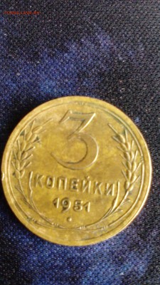 3 копейки 1951г. СССР до 26.03.18, 22:00 по мск. - рев.51 год 3 коп.