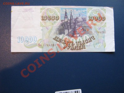 10 000 руб 1993 ЕЬ...81 из обращ  13.4  в 21-00 мск - IMG_6412