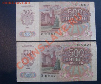 500 руб 1992 г ВГ..49 + ГВ..37 2 боны из обращ  до 13.4  в 2 - IMG_6414