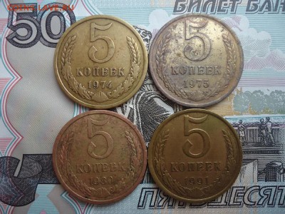 5 копеек 1974, 75, 80, 91г (4 ШТ), до 29.03.2018г. 22:00 мск - DSC05070.JPG