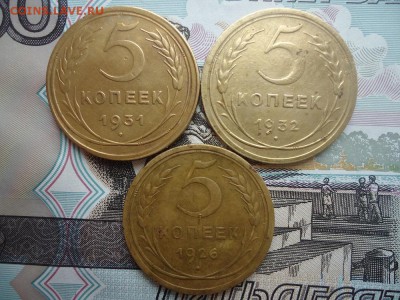 5 копеек 1926, 31, 32 гг (3 ШТ.), до 29.03.2018г. 22:00 мск - DSC05074.JPG