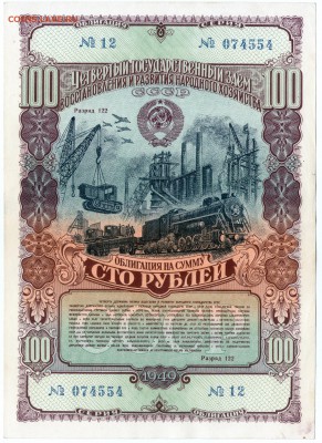 Облигация на 100 рублей 1949 (4-й гос.з) до 28.03.18 в 22:00 - img158-1