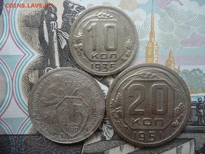 10, 15, 20 коп. 1935,32,51 (3 ШТ), до 29.03.2018г. 22:00 мск - DSC05080.JPG