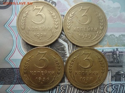 3 копейки 1928, 29, 36, 37 (4 ШТ), до 29.03.2018г. 22:00 мск - DSC05082.JPG