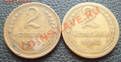 2 копейки 1950 с узлами и без,определение. - P1000679.JPG