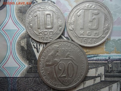 10, 15, 20 коп. 1945,46,32 (3 ШТ), до 29.03.2018г. 22:00 мск - DSC05094.JPG