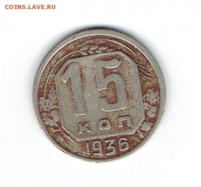 15 коп. 1936г. и 50  коп. 1922 - 15-1