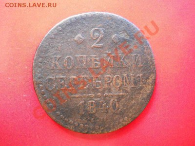 2 Копейки Серебромь 1840 Года. (ЕМ). Старт с 20 рублей. - 1.JPG