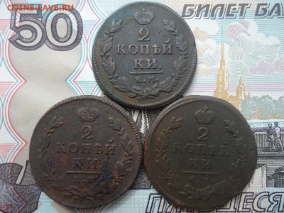 2 копейки 1810, 15, 16г км (3 ШТ), до 29.03.2018г. 22:00 мск - DSC05098.JPG
