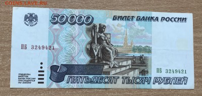 50000 рублей 1995 года №1 до 28.03 - IMG_E0334.JPG