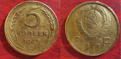 5 копеек 1945 - 05к_1945-#50-
