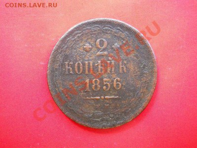 2 Копейки 1856 Года (ЕМ). Старт с 20 рублей. - 7.JPG