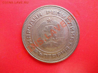 5 Стотинки 1974 Года. Старт с 20 рублей. - 12.JPG