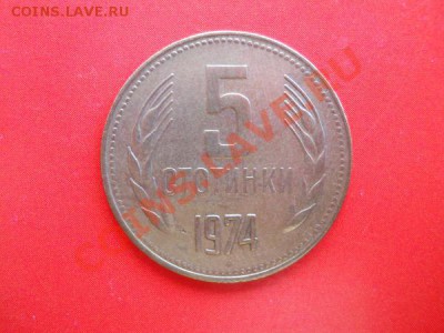 5 Стотинки 1974 Года. Старт с 20 рублей. - 11.JPG
