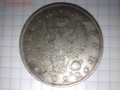 !!!!! 1 РУБЛЬ 1822 года. На оценку.!!!! - 20180324_130943