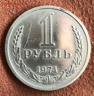 Рубль 1974 год. До 27.03.18 - _20180324_153633.JPG