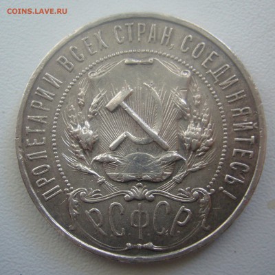 1 РУБЛЬ 1922 АГ на оценку - P1440544.JPG