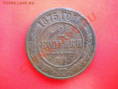 2 Копейки 1875 Года (ЕМ). Старт с 20 рублей. - 13.JPG
