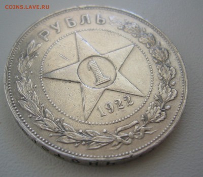 1 РУБЛЬ 1922 АГ на оценку - P1440541.JPG