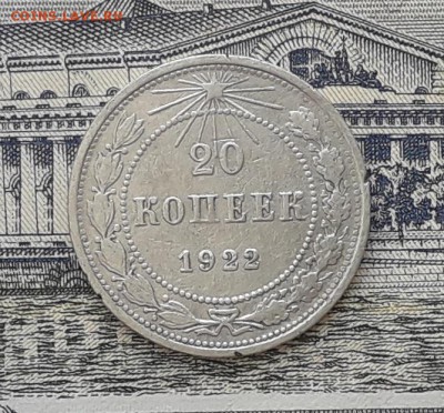 20 копеек 1922 до 27-03-2018 до 22-00 по Москве - 2 Р